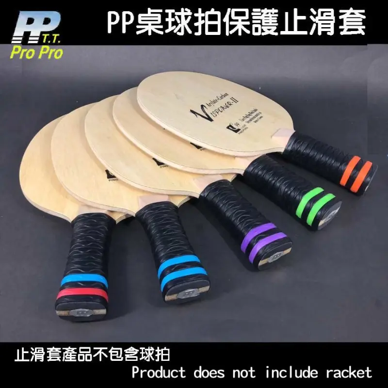 【PP】桌球拍握柄保護止滑套