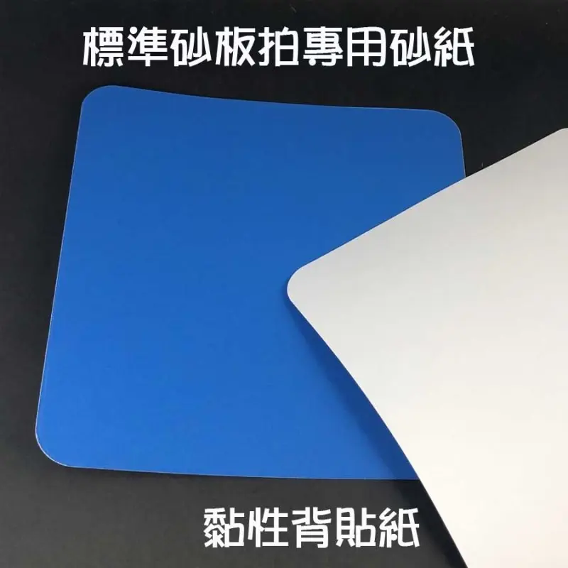 【P.P.】桌球砂板拍專用砂紙 圖 3