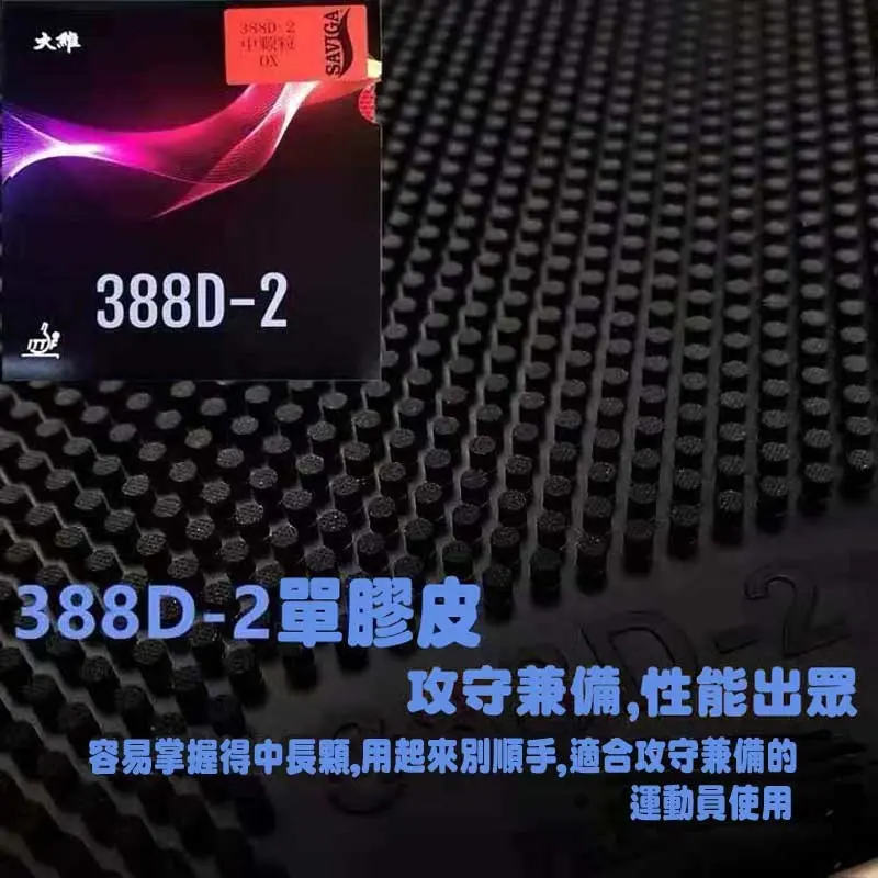 大維388D-2 OX SAVIGA特別版-怪異型中顆粒 【正品】 圖 3