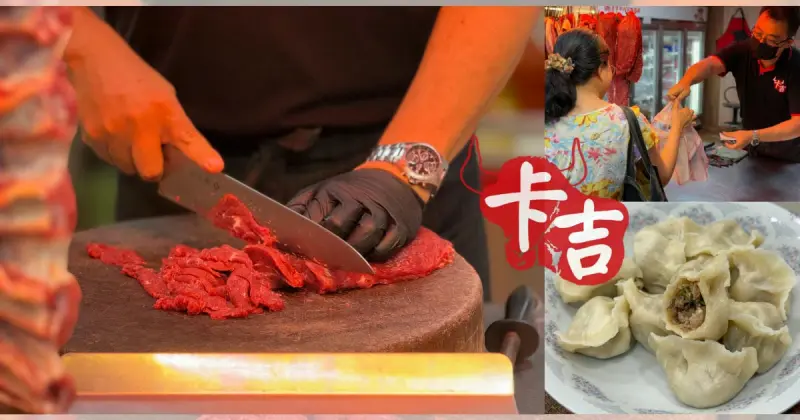 【卡吉牛羊肉品專賣店】永和超高CP值牛羊肉專賣店，家傳三代傳承高品質新鮮肉品，料理食材這裡買最划算！