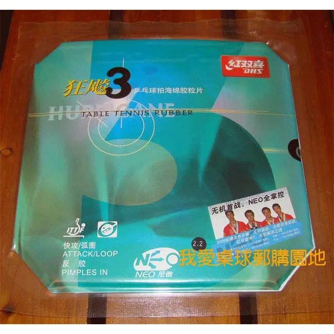紅雙喜 狂飆-3 NEO