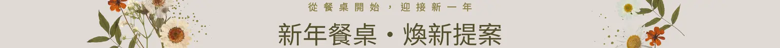 新年餐桌・煥新提案 從餐桌開始，迎接新一年