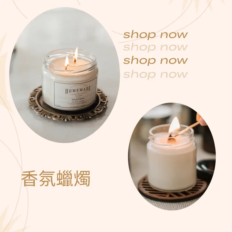 香氛與蠟燭